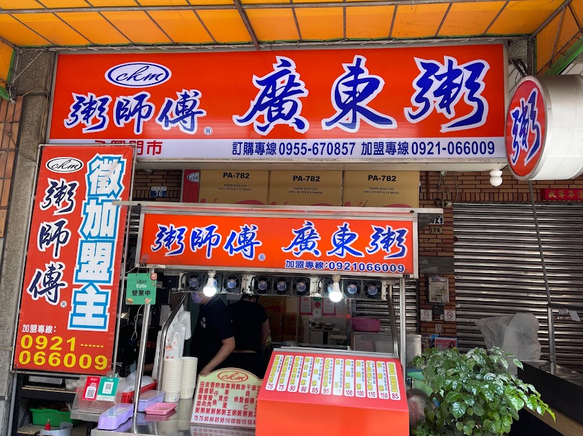 粥師傅台中永興店