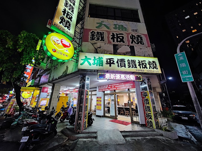 大埔鐵板燒 漢口店