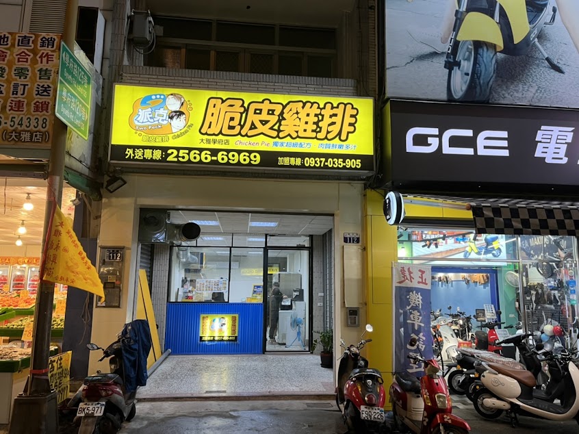 派克雞排大雅學府店