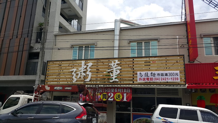 粥董。烏龍麵 台中四平店