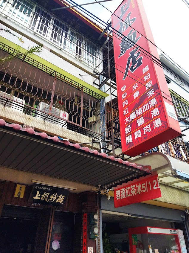 上楓麵店