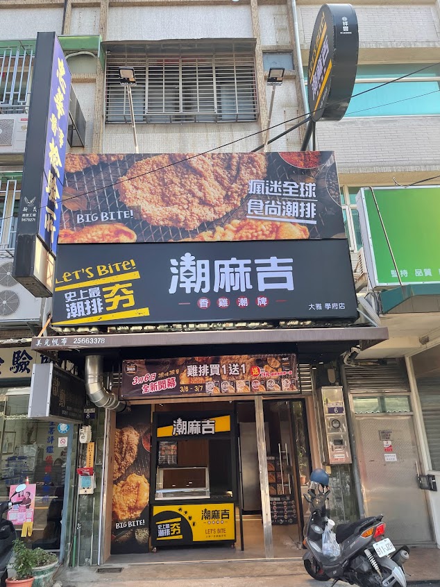 潮麻吉-香雞潮牌-大雅學府店