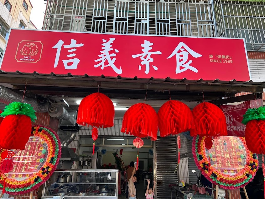 信義素食