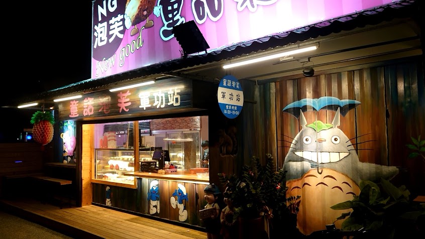 童話泡芙-軍功店