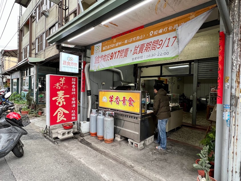 芊香蔬食炸物-素食鹽酥雞｜獨創手工比臉大G排