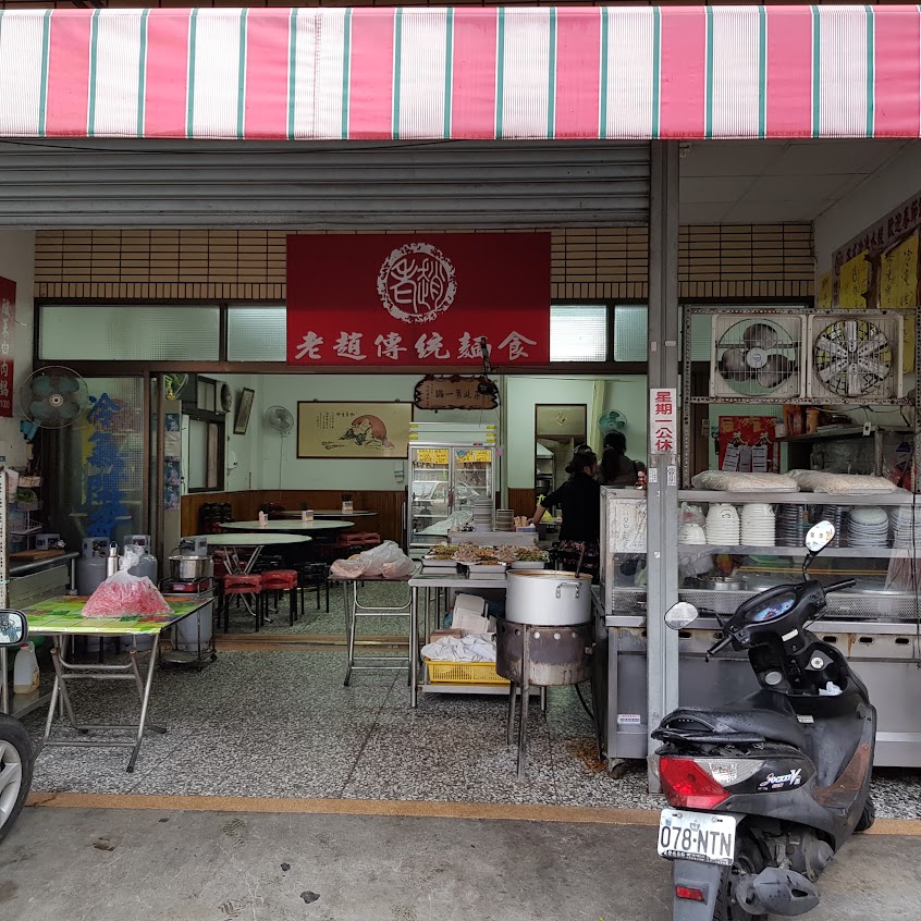老趙傳統麵食館