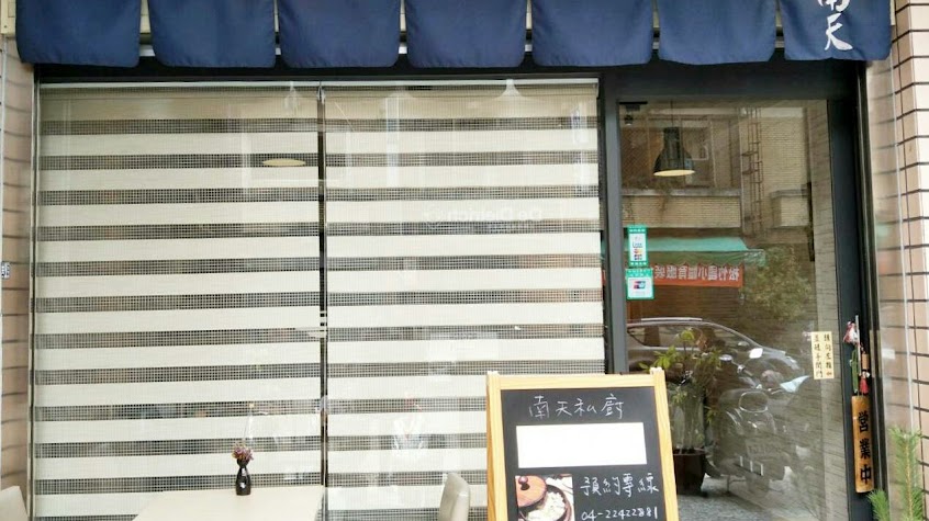 南天私廚(預約制)