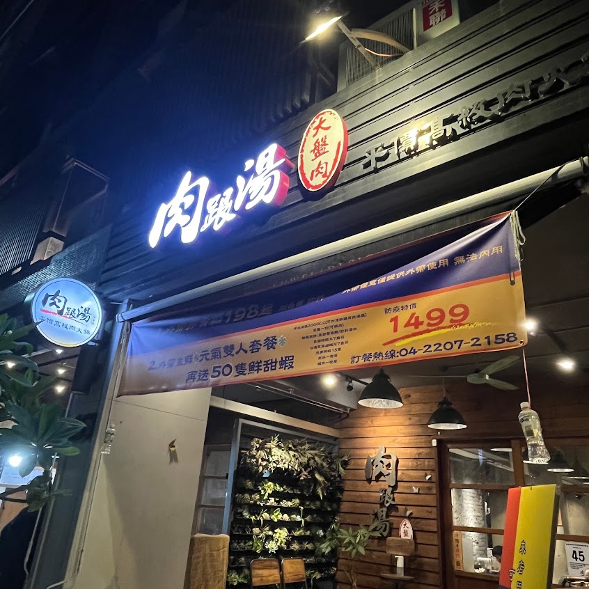 肉跟湯平價高級肉火鍋/台中美食/台中平價火鍋/台中火鍋/台中推薦餐廳/台中北區美食/台中海鮮鍋