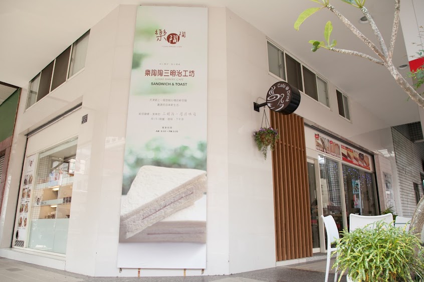 樂陶陶三明治工坊