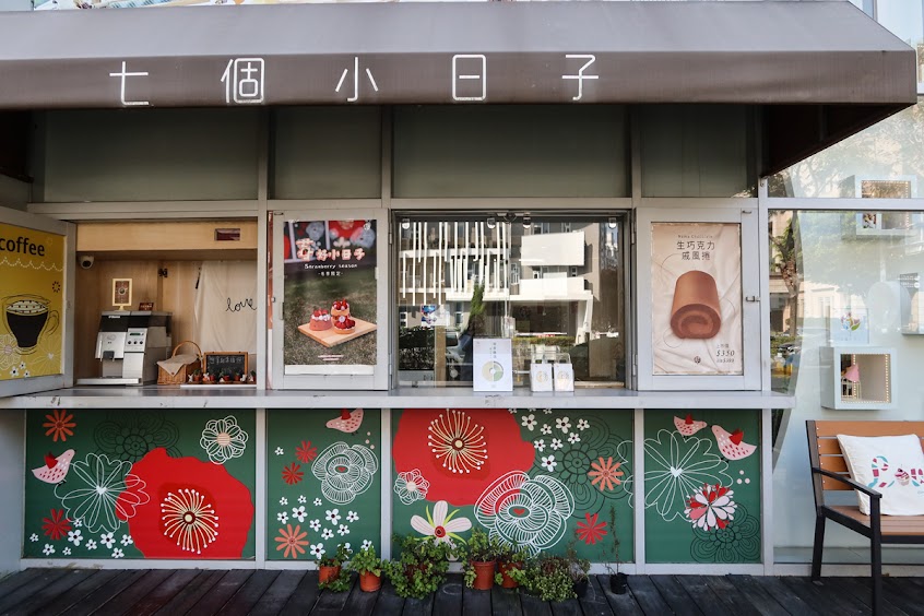 七個小日子｜戚風蛋糕專賣店
