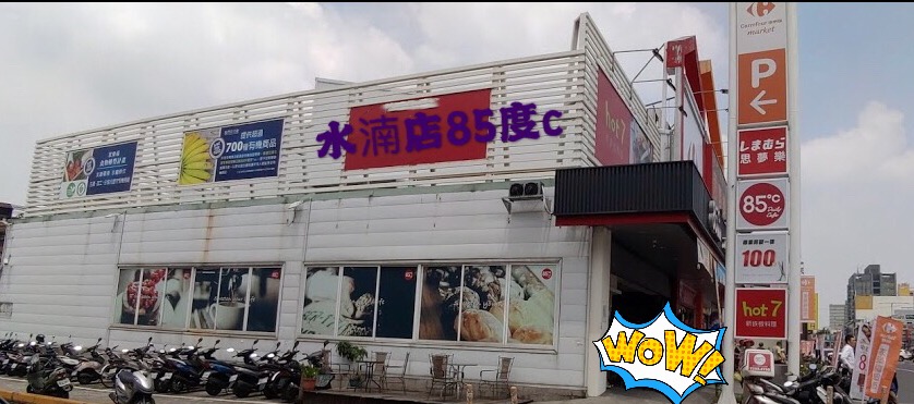 85度C 咖啡蛋糕飲料烘焙-台中水湳店