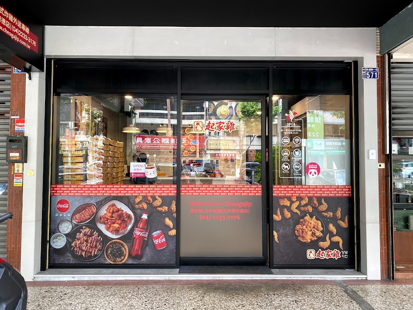 起家雞韓式炸雞 台中崇德店