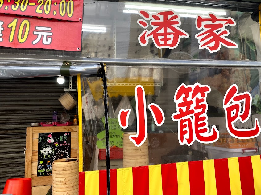 潘家小籠包