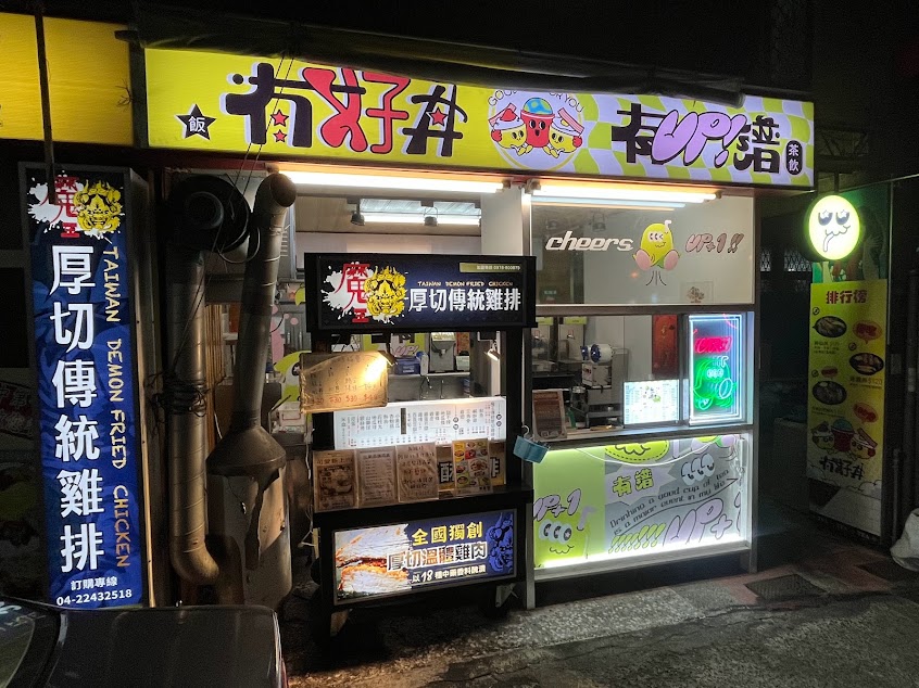 魔王厚切傳統雞排&有譜茶飲&有好丼-熱河店