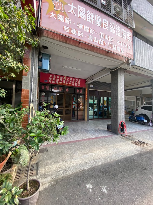 親親太陽餅食品行