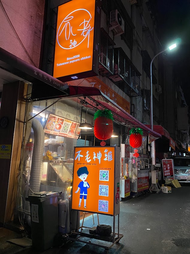【不老神雞 永興總店】雞排｜鹽酥雞｜宵夜｜美食｜炸物專賣｜飲料｜手搖飲｜銅板美食｜