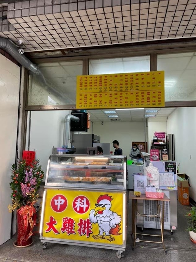 中科大雞排