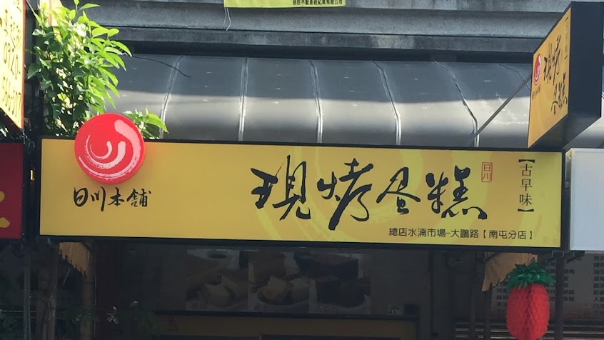 日川本舖古早味現烤蛋糕【北屯店】
