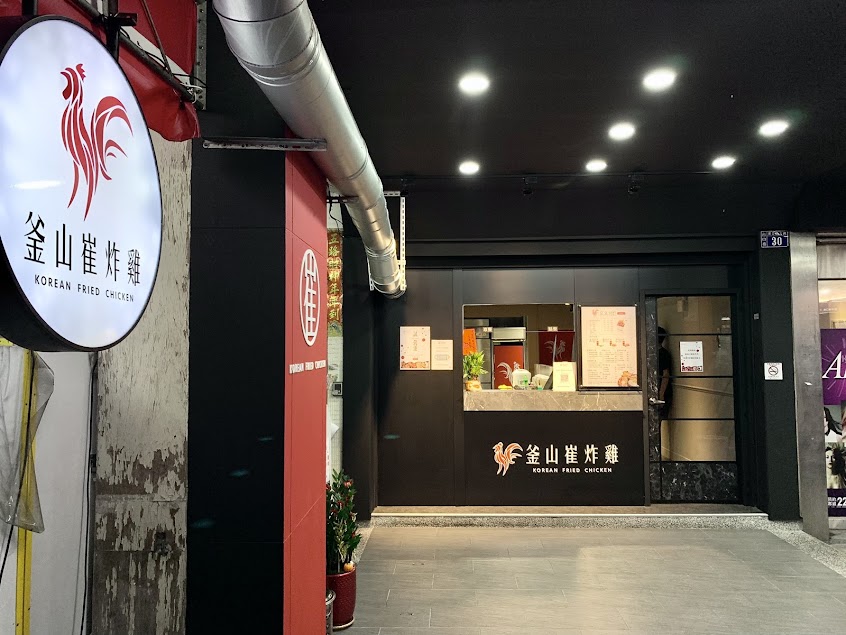 釜山崔炸雞-台中漢口店