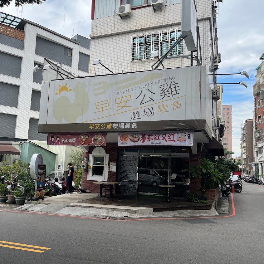 早安公雞農場晨食 美德店