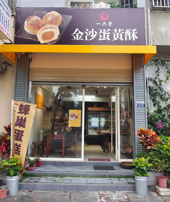 一六堂餅店
