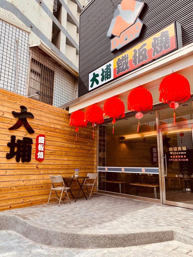 大埔鐡板燒 大雅直營店