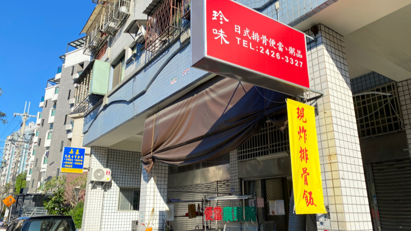 珍味 現炸排骨便當/粥品