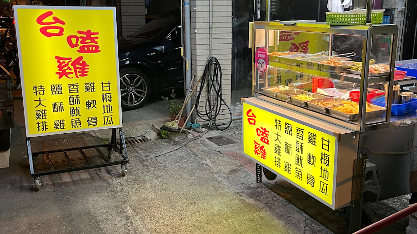 台嗑雞-雞排店