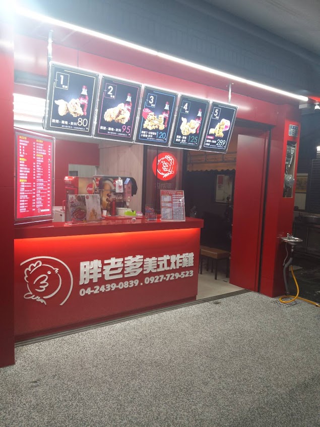 胖老爹美式炸雞 北屯軍功店