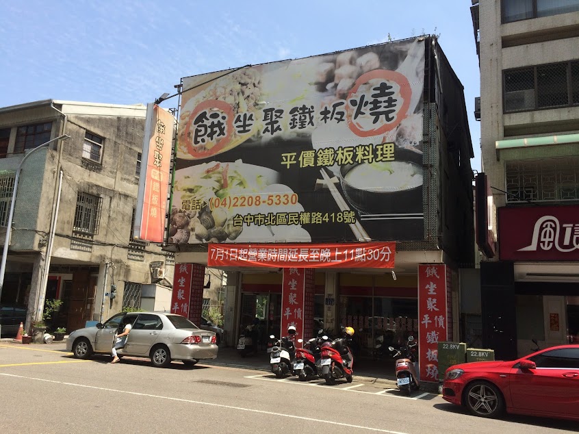 餓 平價鐵板燒-民權店