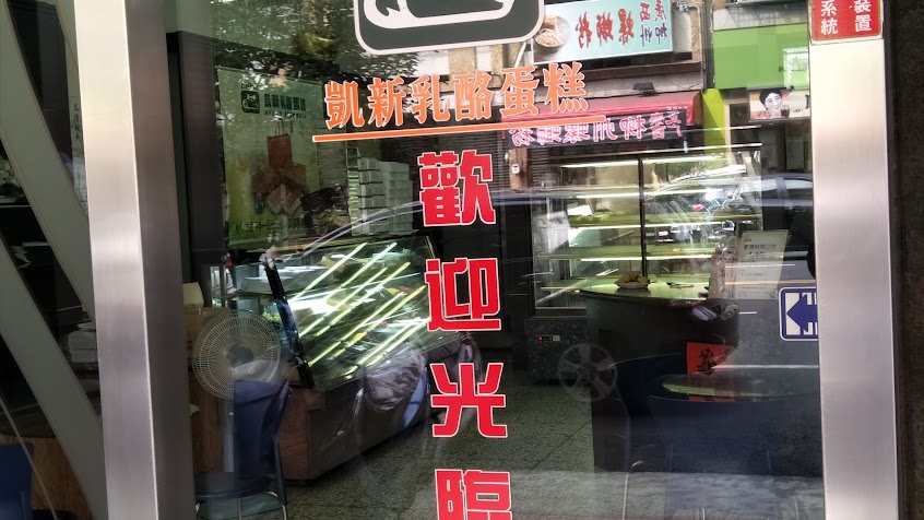 凱新乳酪蛋糕專賣店