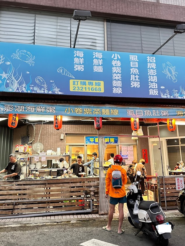 澎湖海鲜粥
