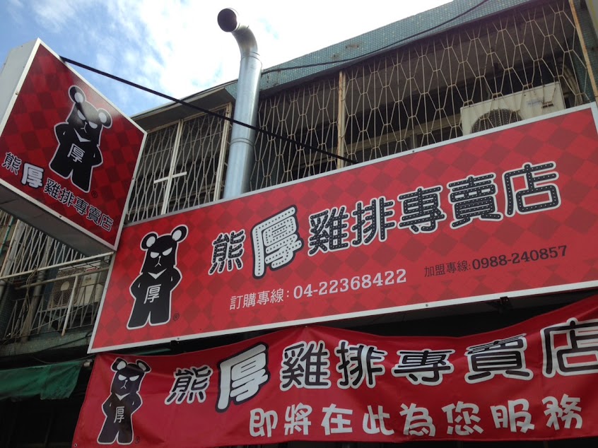 熊厚雞排太原直營店