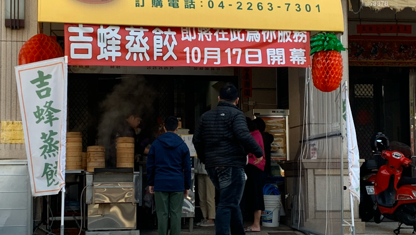 吉蜂蒸餃大雅店