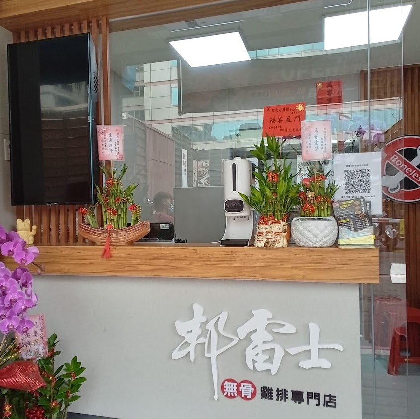 邦雷士雞排（中友店）