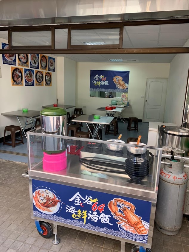 金谷64 – 海鮮湯飯