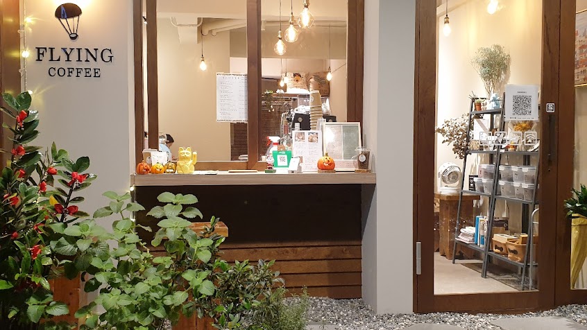 Flying coffee-自家烘焙咖啡(不定期休假會在粉專公告)