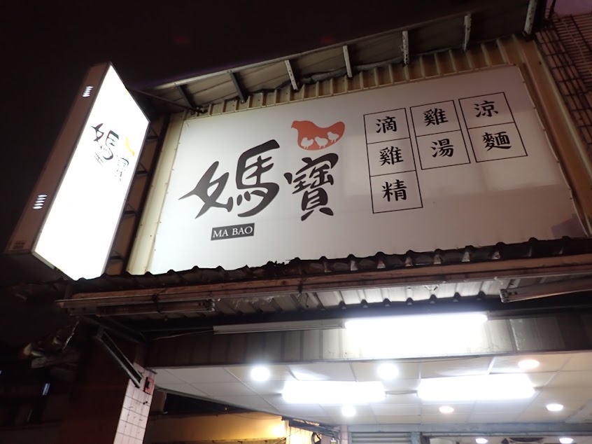 媽寶涼麵。雞湯。滴雞精