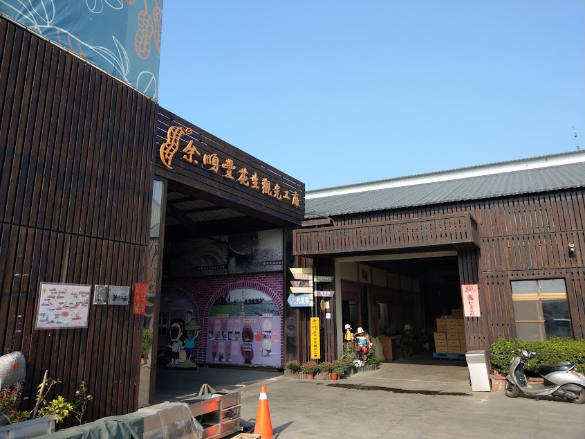 余順豐花生觀光工廠