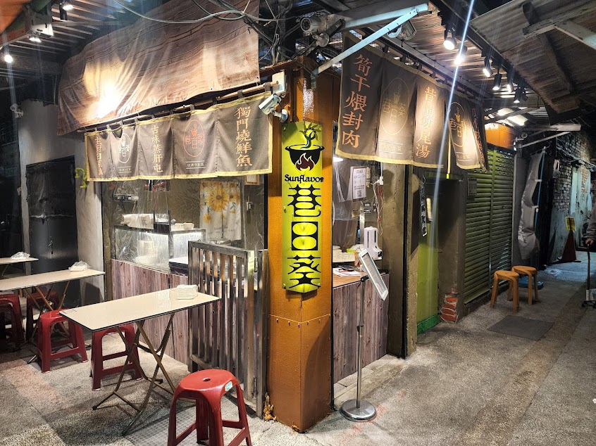 巷日葵 Sunflavor 功夫小台菜 ∣暫停營業中