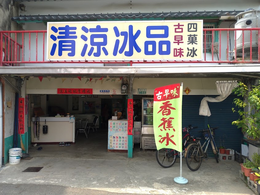 清涼冰品 (四菓牛奶冰專賣店)