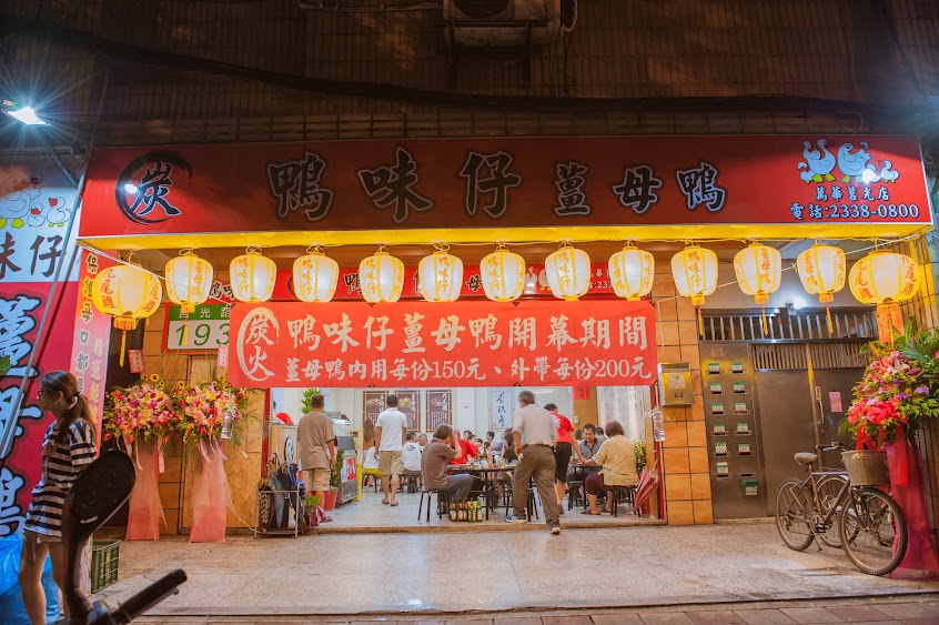 鴨味仔炭火薑母鴨-萬華店