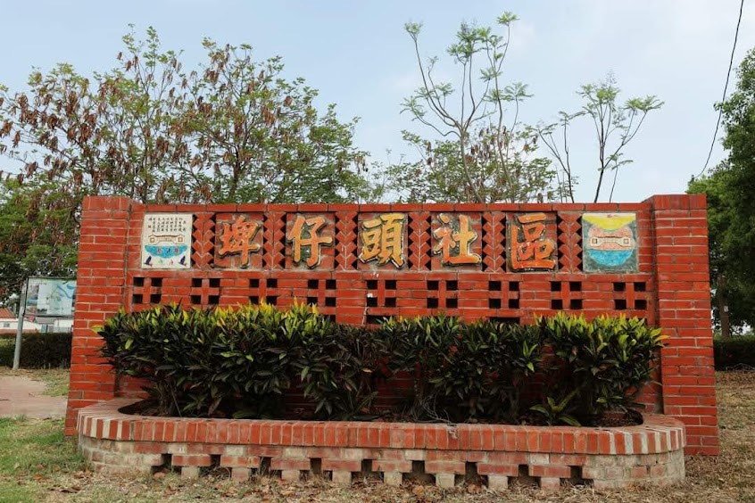 嘉義縣義竹鄉埤前社區