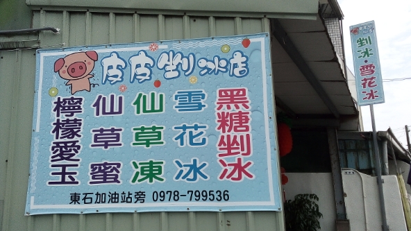 皮皮剉冰店 烏魚子批發（東石加油站旁）