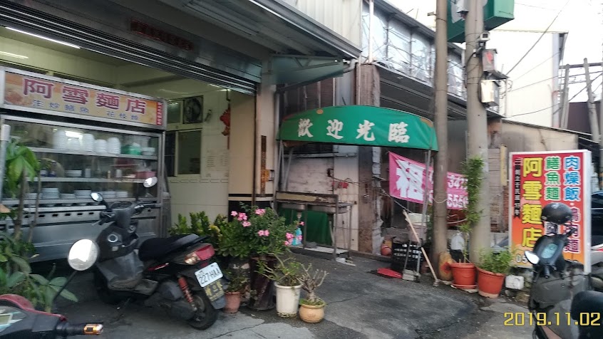 阿雪麵店