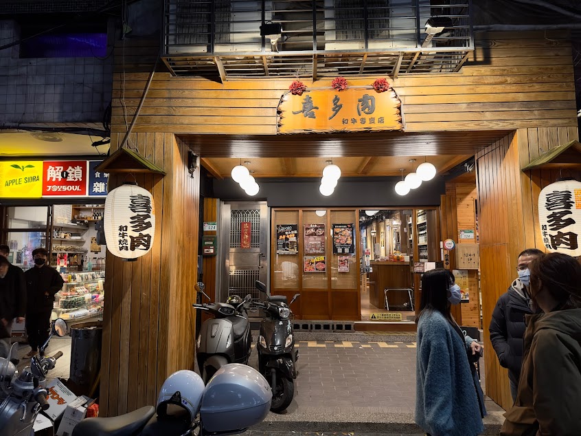 喜多肉和牛燒肉居酒屋