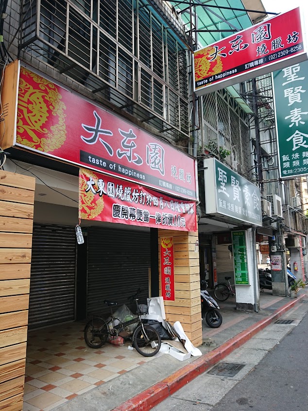 大東園燒臘坊