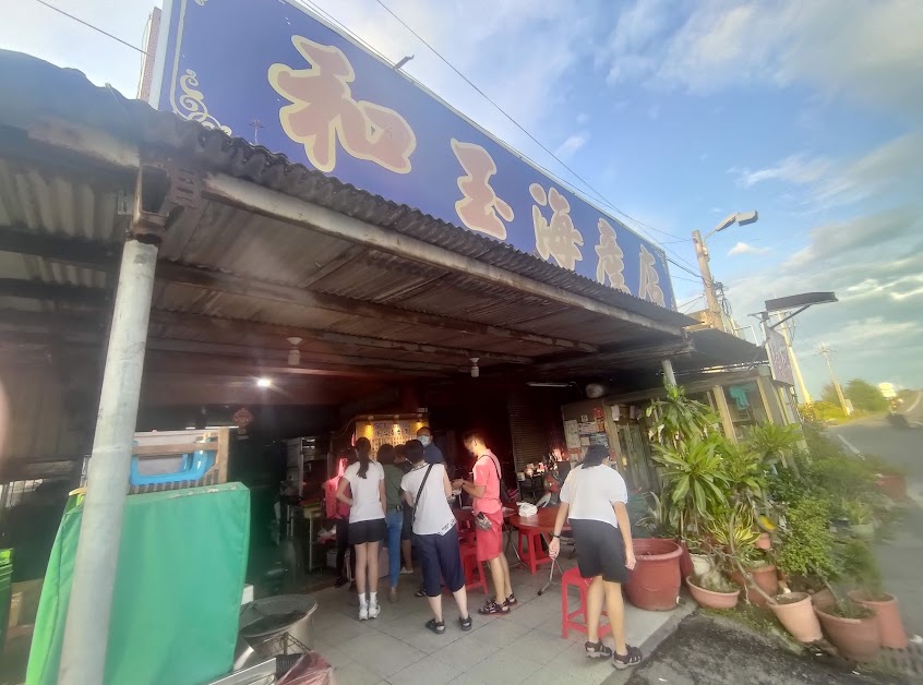 和玉海產店