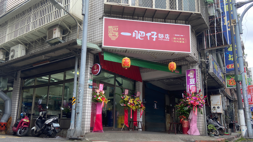 一肥仔麵店一肥仔麵店｜豬油拌飯｜紅燒肉｜排骨湯｜福州乾拌麵｜切仔麵｜創立於民國三十九年