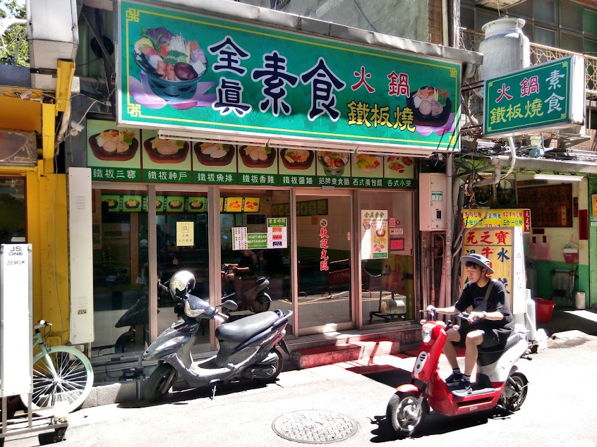 全真素食火鍋鐵板燒